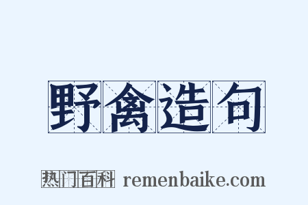 野禽造句是什么意思的图片